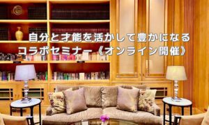 Read more about the article 8/25（金）コラボオンラインセミナーのお知らせ